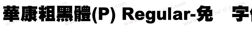 華康粗黑體(P) Regular字体转换